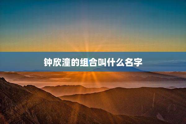 钟欣潼的组合叫什么名字