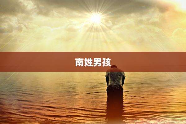 南姓男孩