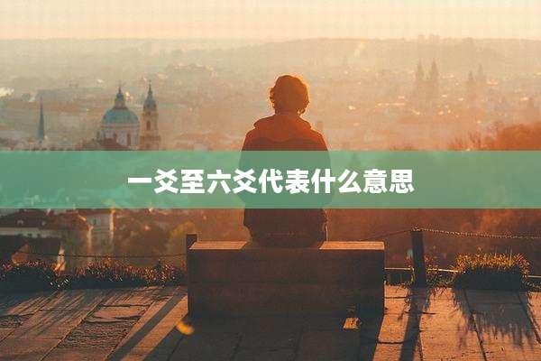 一爻至六爻代表什么意思