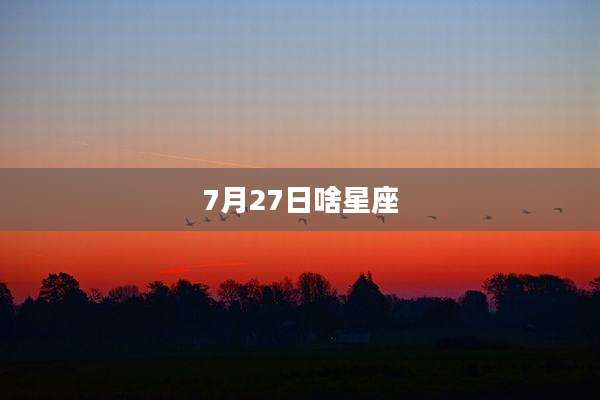 7月27日啥星座