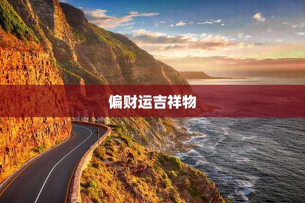 偏财运吉祥物