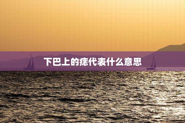 下巴上的痣代表什么意思