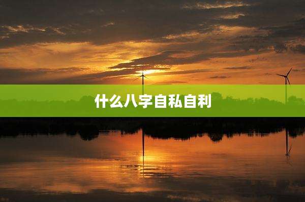 什么八字自私自利