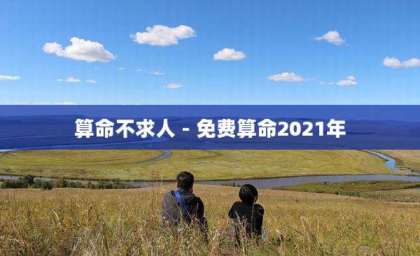 算命不求人 - 免费算命2021年
