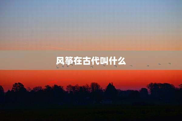 风筝在古代叫什么