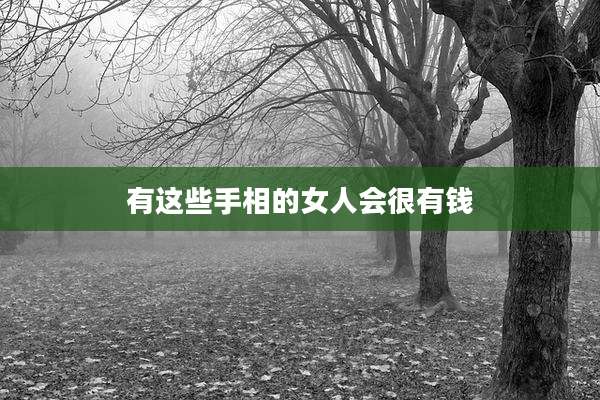 有这些手相的女人会很有钱