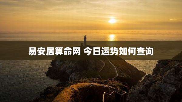 易安居算命网 今日运势如何查询