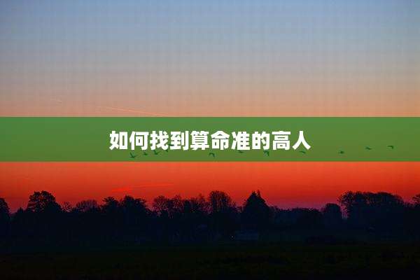如何找到算命准的高人