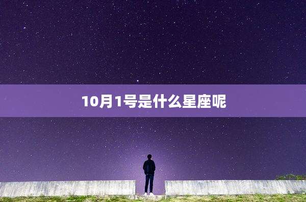 10月1号是什么星座呢
