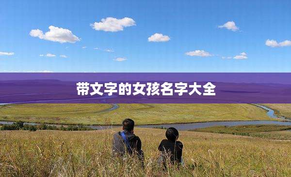 带文字的女孩名字大全