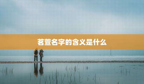 茗萱名字的含义是什么