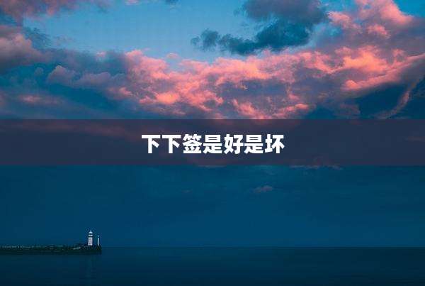 下下签是好是坏
