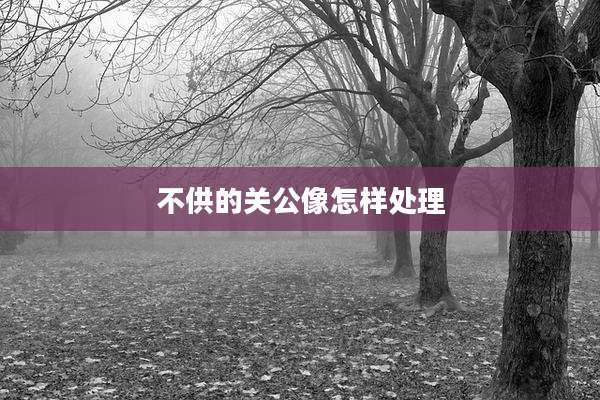 不供的关公像怎样处理