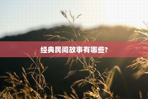 经典民间故事有哪些?