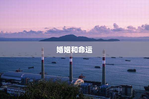 婚姻和命运