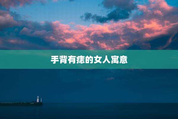 手背有痣的女人寓意