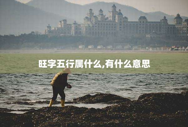 旺字五行属什么,有什么意思