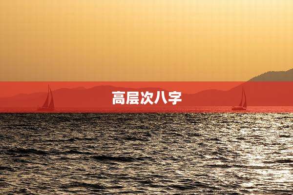 高层次八字