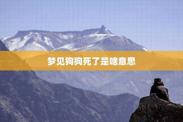 梦见狗狗死了是啥意思