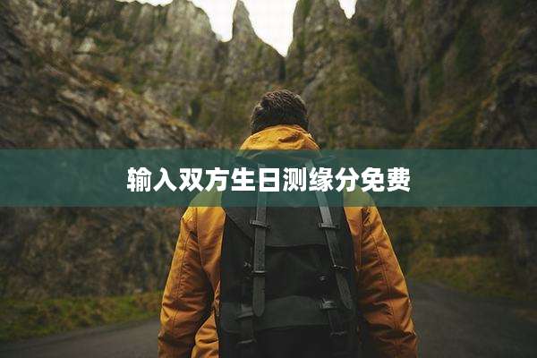 输入双方生日测缘分免费