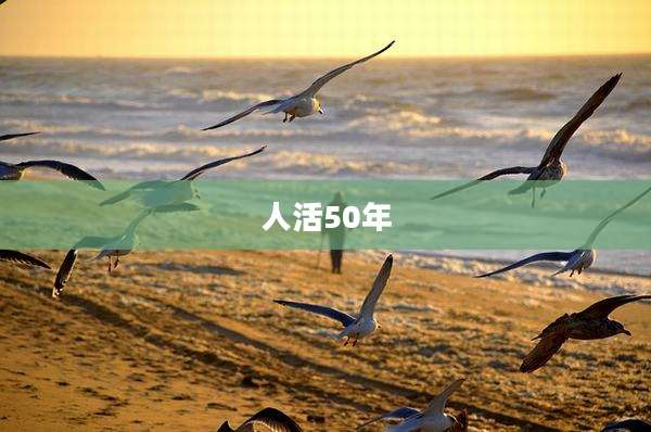 人活50年