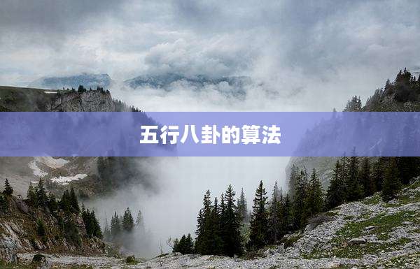 五行八卦的算法