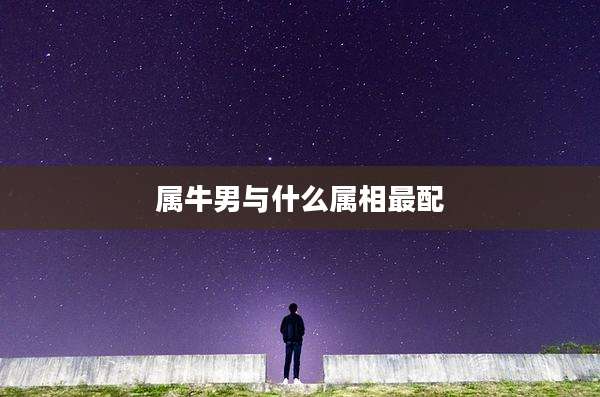 属牛男与什么属相最配