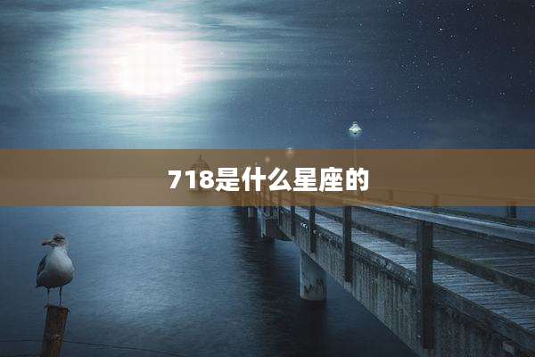 718是什么星座的