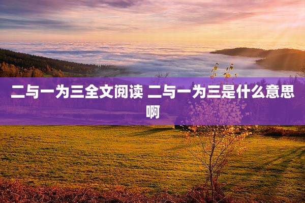 二与一为三全文阅读 二与一为三是什么意思啊