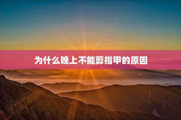 为什么晚上不能剪指甲的原因