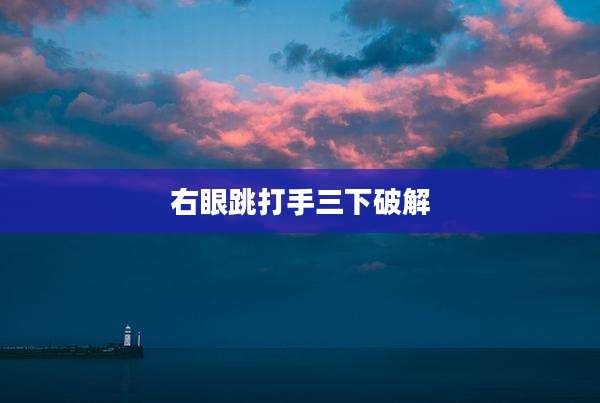 右眼跳打手三下破解