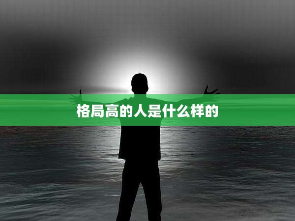 格局高的人是什么样的