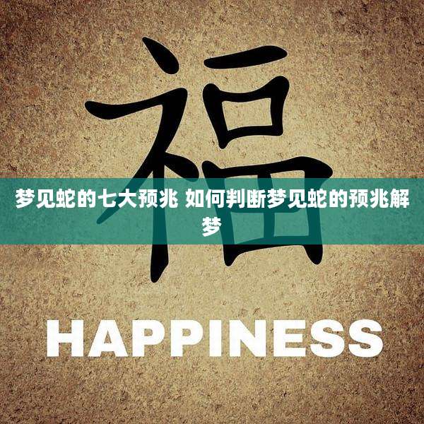 梦见蛇的七大预兆 如何判断梦见蛇的预兆解梦