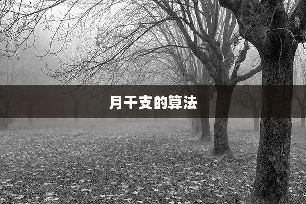 月干支的算法