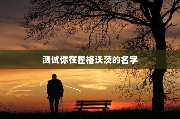 测试你在霍格沃茨的名字