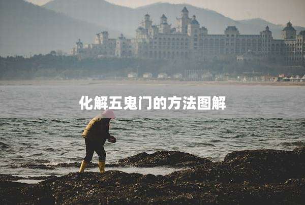 化解五鬼门的方法图解