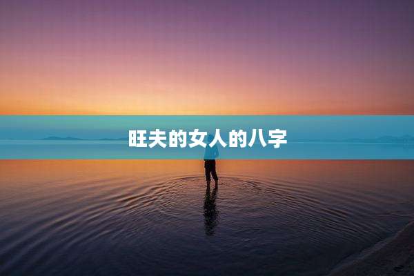 旺夫的女人的八字