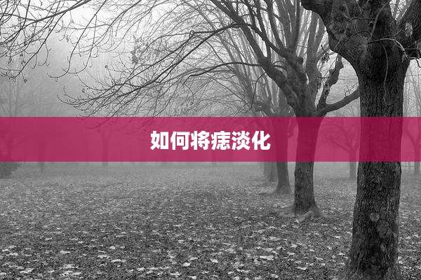 如何将痣淡化
