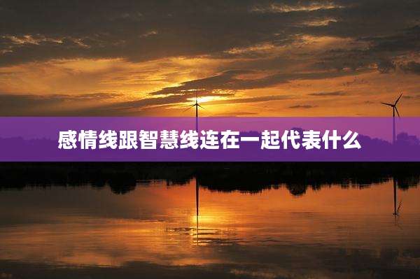 感情线跟智慧线连在一起代表什么
