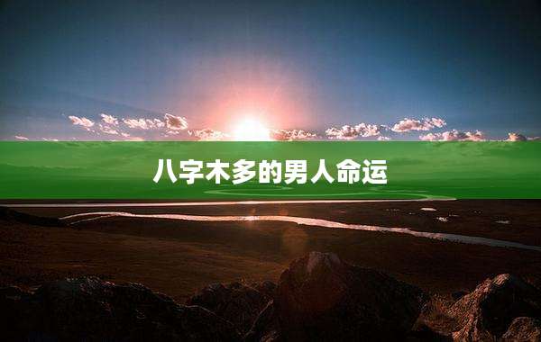 八字木多的男人命运