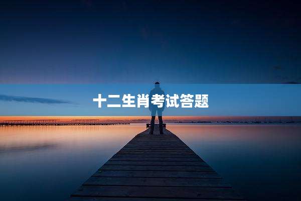 十二生肖考试答题