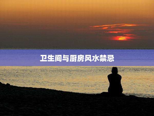 卫生间与厨房风水禁忌