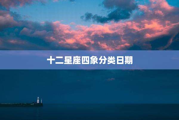 十二星座四象分类日期