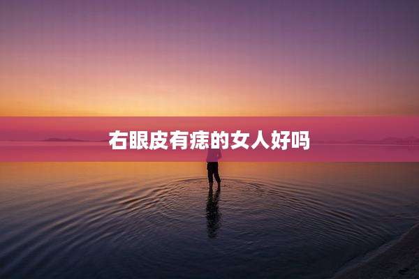 右眼皮有痣的女人好吗