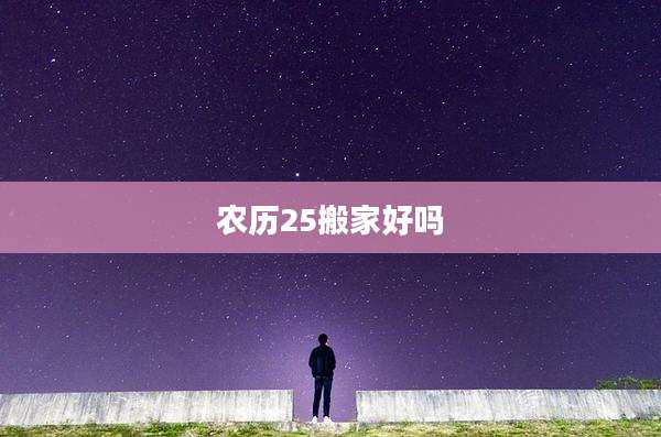 农历25搬家好吗