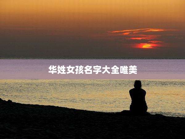 华姓女孩名字大全唯美