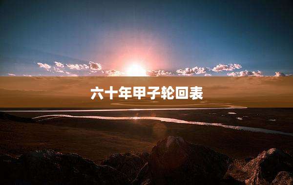六十年甲子轮回表