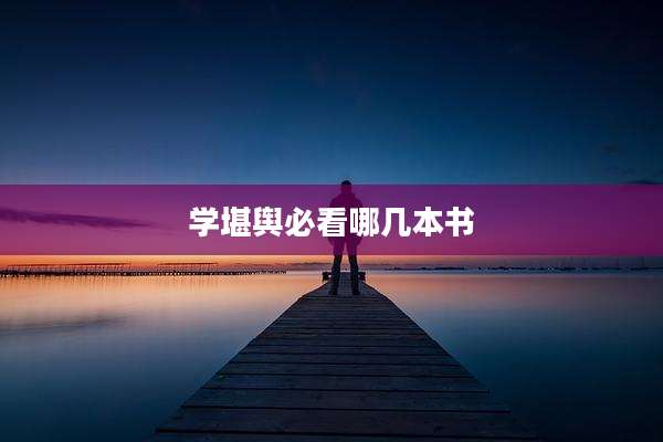 学堪舆必看哪几本书