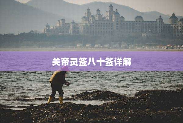 关帝灵签八十签详解