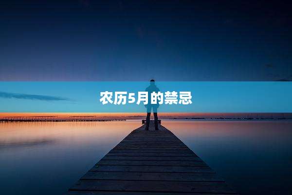 农历5月的禁忌